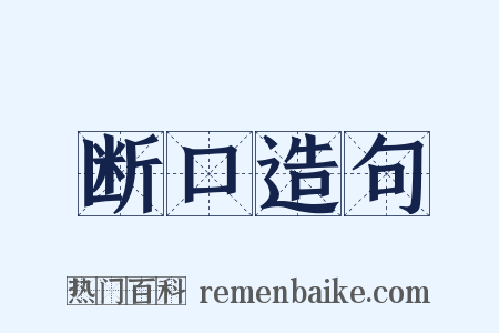 断口造句是什么意思的图片